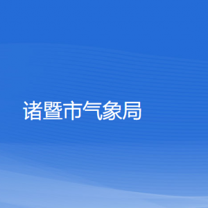 諸暨市氣象局各部門(mén)負(fù)責(zé)人和聯(lián)系電話