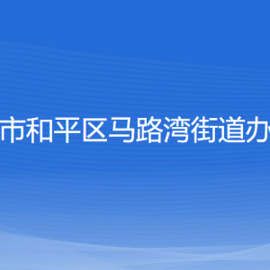 沈陽市和平區(qū)馬路灣街道辦事處各部門負(fù)責(zé)人和聯(lián)系電話