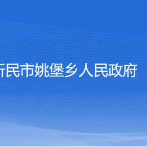 新民市姚堡鄉(xiāng)政府各部門(mén)負(fù)責(zé)人和聯(lián)系電話