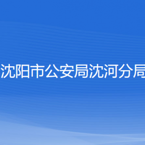 沈陽市公安局沈河分局各服務窗口辦公地址和聯(lián)系電話