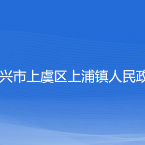 紹興市上虞區(qū)上浦鎮(zhèn)政府各部門負(fù)責(zé)人和聯(lián)系電話