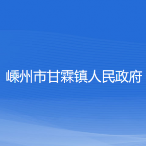 嵊州市甘霖鎮(zhèn)政府各部門負(fù)責(zé)人和聯(lián)系電話