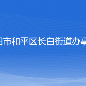 沈陽市和平區(qū)長白街道辦事處各部門負(fù)責(zé)人和聯(lián)系電話