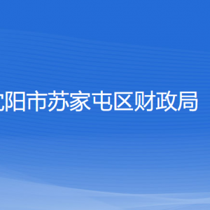 沈陽市蘇家屯區(qū)財(cái)政局各部門負(fù)責(zé)人和聯(lián)系電話