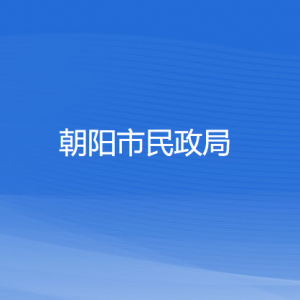 朝陽(yáng)市民政局各科室負(fù)責(zé)人及聯(lián)系電話(huà)