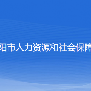 沈陽(yáng)市人力資源和社會(huì)保障局各部門負(fù)責(zé)人和聯(lián)系電話