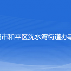 沈陽市和平區(qū)沈水灣街道辦事處各部門負責(zé)人和聯(lián)系電話