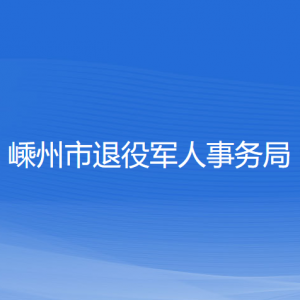 嵊州市退役軍人事務局各部門負責人和聯(lián)系電話