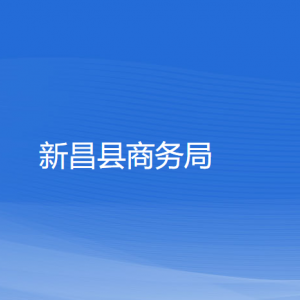 新昌縣商務(wù)局各部門負責人和聯(lián)系電話