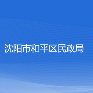 沈陽市和平區(qū)民政局各部門負(fù)責(zé)人及聯(lián)系電話