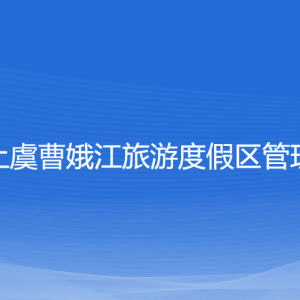 浙江省上虞曹娥江旅游度假區(qū)管理委員會(huì)各職能部門聯(lián)系電話