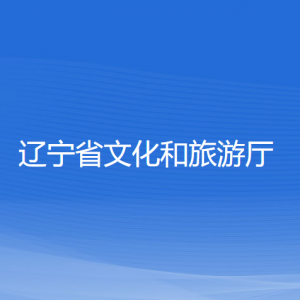 遼寧省退役軍人事務(wù)廳各部門對外聯(lián)系