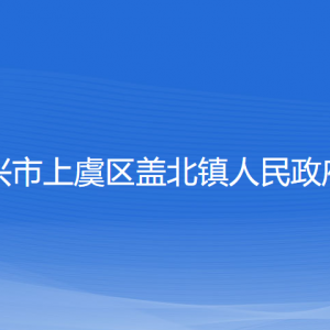 紹興市上虞區(qū)蓋北鎮(zhèn)政府各部門負責(zé)人和聯(lián)系電話