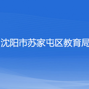 沈陽市蘇家屯區(qū)教育局各部門負責人和聯(lián)系電話