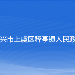 紹興市上虞區(qū)驛亭鎮(zhèn)政府各部門負(fù)責(zé)人和聯(lián)系電話