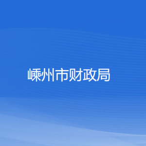 嵊州市財(cái)政局各直屬單位負(fù)責(zé)人和聯(lián)系電話