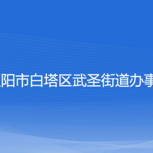 遼陽市白塔區(qū)武圣街道各社區(qū)負(fù)責(zé)人和聯(lián)系電話