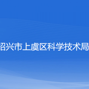 紹興市上虞區(qū)科學(xué)技術(shù)局各部門負責(zé)人和聯(lián)系電話