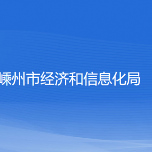 嵊州市經(jīng)濟和信息化局各部門負責人和聯(lián)系電話