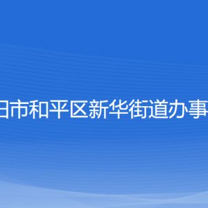 沈陽市和平區(qū)新華街道辦事處各部門負責(zé)人和聯(lián)系電話