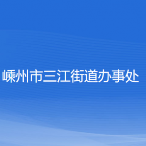 嵊州市三江街道辦事處各部門負(fù)責(zé)人和聯(lián)系電話