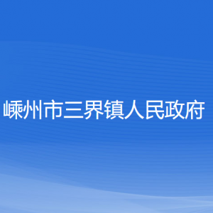 嵊州市三界鎮(zhèn)政府各部門負(fù)責(zé)人和聯(lián)系電話