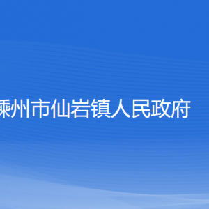 嵊州市仙巖鎮(zhèn)政府各部門負(fù)責(zé)人和聯(lián)系電話