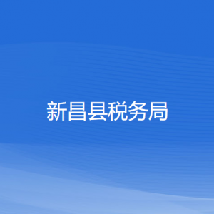 新昌縣稅務局涉稅投訴舉報及納稅服務咨詢電話