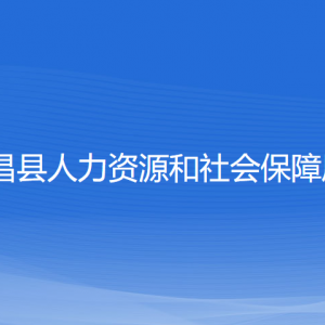 新昌縣人力資源和社會保障局各部門負(fù)責(zé)人和聯(lián)系電話