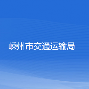 嵊州市交通運輸局各部門負責人和聯(lián)系電話