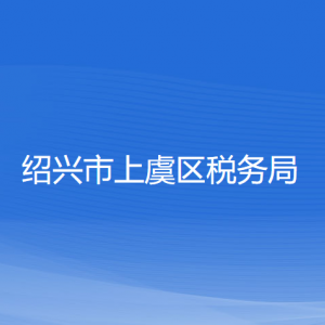 紹興市上虞區(qū)稅務(wù)局涉稅投訴舉報(bào)及納稅服務(wù)咨詢電話