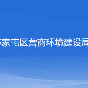 沈陽市蘇家屯區(qū)營商環(huán)境建設(shè)局各部門負責(zé)人和聯(lián)系電話