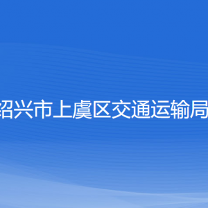 紹興市上虞區(qū)交通運(yùn)輸局各部門負(fù)責(zé)人和聯(lián)系電話