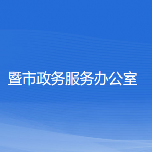 諸暨市政務(wù)服務(wù)辦公室各部門(mén)負(fù)責(zé)人和聯(lián)系電話