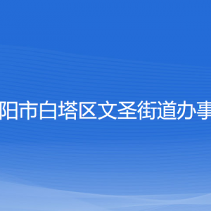 遼陽(yáng)市白塔區(qū)文圣街道各社區(qū)負(fù)責(zé)人和聯(lián)系電話(huà)