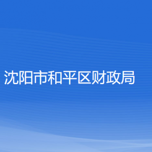 沈陽市和平區(qū)財政局各部門負(fù)責(zé)人及聯(lián)系電話