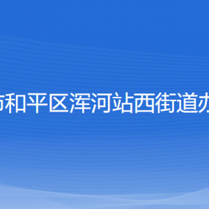 沈陽市和平區(qū)渾河站西街道辦事處各部門負責(zé)人和聯(lián)系電話