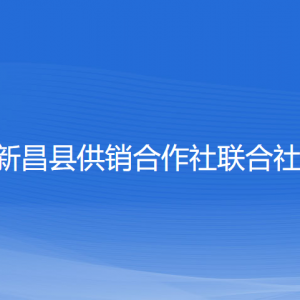 新昌縣供銷合作社聯(lián)合社各部門負責(zé)人和聯(lián)系電話