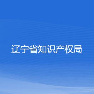 遼寧省知識(shí)產(chǎn)權(quán)局各辦事窗口咨詢(xún)電話(huà)