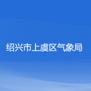 紹興市上虞區(qū)氣象局各部門負責人和聯系電話