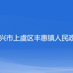 紹興市上虞區(qū)豐惠鎮(zhèn)政府各部門負(fù)責(zé)人和聯(lián)系電話