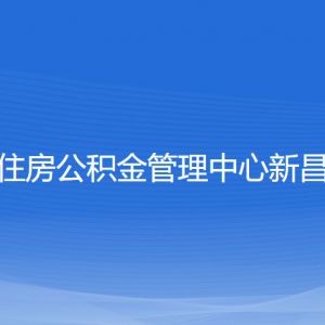 紹興市住房公積金管理中心新昌分中心各部門(mén)聯(lián)系電話