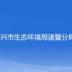 紹興市生態(tài)環(huán)境局諸暨分局各部門(mén)負(fù)責(zé)人和聯(lián)系電話