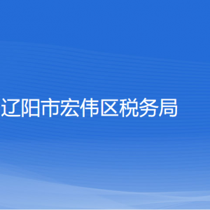 遼陽市宏偉區(qū)稅務(wù)局各分局（所）辦公地址和聯(lián)系電話