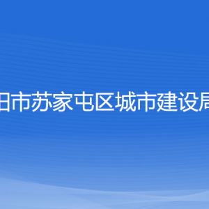 沈陽市蘇家屯區(qū)城市建設(shè)局各部門負(fù)責(zé)人和聯(lián)系電話