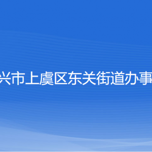 紹興市上虞區(qū)東關(guān)街道辦事處各部門負責(zé)人和聯(lián)系電話