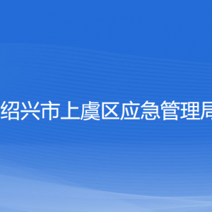 紹興市上虞區(qū)應(yīng)急管理局 各部門負(fù)責(zé)人和聯(lián)系電話