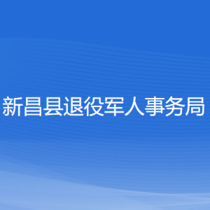 新昌縣退役軍人事務(wù)局各部門負責(zé)人和聯(lián)系電話