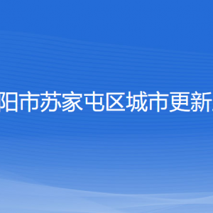 沈陽市蘇家屯區(qū)城市更新局各部門負(fù)責(zé)人和聯(lián)系電話