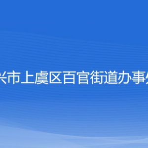 紹興市上虞區(qū)百官街道辦事處各部門(mén)負(fù)責(zé)人和聯(lián)系電話